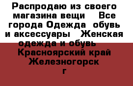 Распродаю из своего магазина вещи  - Все города Одежда, обувь и аксессуары » Женская одежда и обувь   . Красноярский край,Железногорск г.